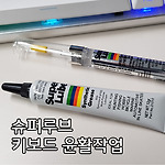 슈퍼루브(Super Lube) 기계식 키보드 윤활 작업