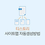 티스토리 사이트맵 구글 서치콘솔 자동 등록 방법
