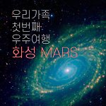 우리 가족 화성으로 우주여행 갑니다. 후후