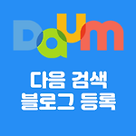 다음 검색 블로그 등록 방법