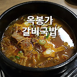 서울역 옥봉가 갈비국밥