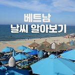 베트남 다낭 날씨와 여행가기 좋은 시기