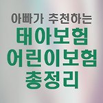 아빠가 추천하는 태아보험,어린이보험 가입 핵심정리
