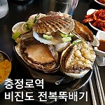 충정로역 비진도 전복뚝배기
