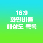 16:9 화면비율의 해상도 목록