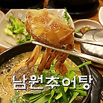 청계산 맛집 조가네 남원추어탕