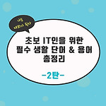 초보 IT인을 위한 필수 생활 단어 & 용어 모음 - 2탄