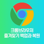 크롬 북마크 즐겨찾기 백업 및 복원 방법 3가지 방법