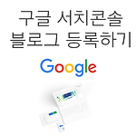 구글 웹마스터(서치콘솔) 블로그 등록 방법