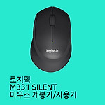 로지텍 무소음 무선마우스 M331 개봉기/사용기