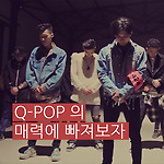 Q-POP의 매력에 빠져보자