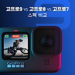 고프로 히어로9 vs 히어로8 vs 히어로7 스펙, 기능, 가격 비교