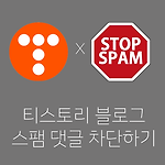 티스토리 블로그 스팸 댓글 차단하기