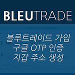 블루트레이드 가입 방법과 2차 인증 그리고 코인 지갑주소 확인