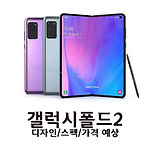 갤럭시Z 폴드2 출시일, 디자인, 스펙, 가격 예상