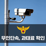 무인단속 속도위반 과태료 확인하는 방법