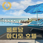 베트남 다낭 아다모 호텔 (Adamo Hotel) 이용기