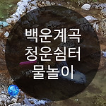 백운 계곡 청운쉼터에서 물놀이