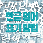 한글 영어 표기법 변환법
