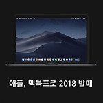애플 맥북프로 2018 발매