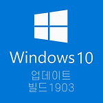 윈도우10 업데이트 (빌드 1903)