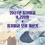 2021년 최저임금 8,720원과 최저임금 모의 계산기