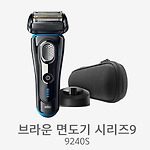 브라운 전기면도기 시리즈9 9240S