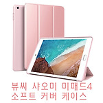 뷰씨 미패드4 소프트 스마트커버 케이스