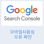 구글 서치콘솔 모바일사용성 확인하기