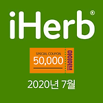 iherb 아이허브 할인코드 7월 프로모션코드