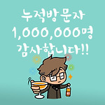 블로그 누적 방문자 100만명 돌파