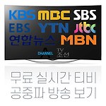 무료 실시간 티비 공중파 방송 보는 방법
