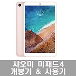 샤오미 미패드4 개봉기 및 사용기