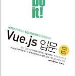 Do it! Vue.js 입문