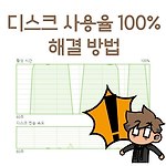 디스크 활성시간 100% 해결 방법 3가지