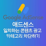 애드센스 수익증대 방법 카테고리 추천 차단하기