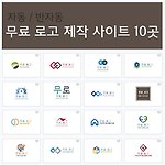 무료 로고 자동 제작 사이트 10곳