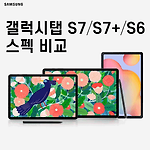 삼성전자 갤럭시 탭 S7 vs S7+ vs S6 스펙 비교