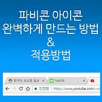 Favicon 파비콘 아이콘! 완벽하게 만드는 방법 & 적용방법