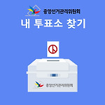 내 투표소 찾기