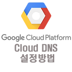 구글 클라우드 DNS 설정