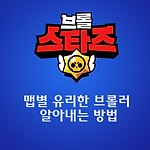 브롤스타즈 맵별 유리한 브롤러 알아내기