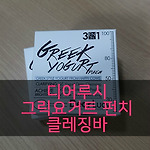 디어루시 그릭요거트 펀치 클렌징바 사용후기