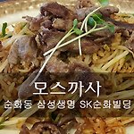 순화동 삼성생명 SK순화빌딩 모스까사