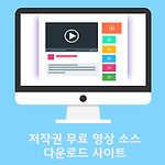 저작권 무료 영상 소스 다운로드 8선