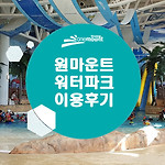 일산 원마운트 워터파크 이용 후기