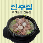 남대문시장 진주집 꼬리곰탕 전문점