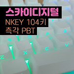 스카이디지탈 엔키 104키 측각 PBT 키캡 사용기