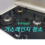 가스레인지 청소