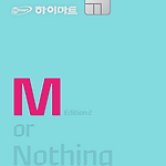 하이마트 현대카드M Edition2